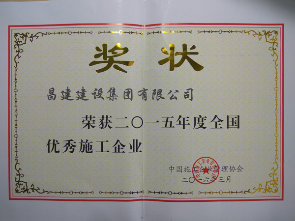 熱烈慶祝我司榮獲2015年度全國優秀施工企業、彭小華同志榮獲全國優秀項目經理稱號