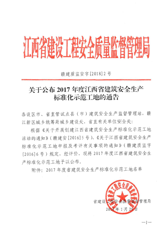 昌建集團5個項目獲評2017年度江西省建筑安全生產標準化示范工地