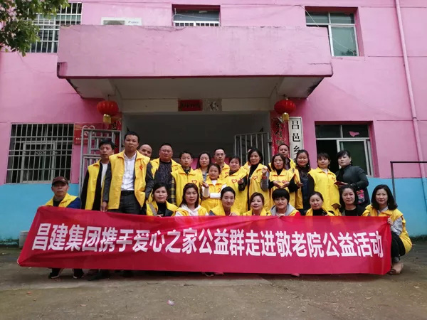 昌建集團攜手愛心之家公益群走進敬老院公益活動