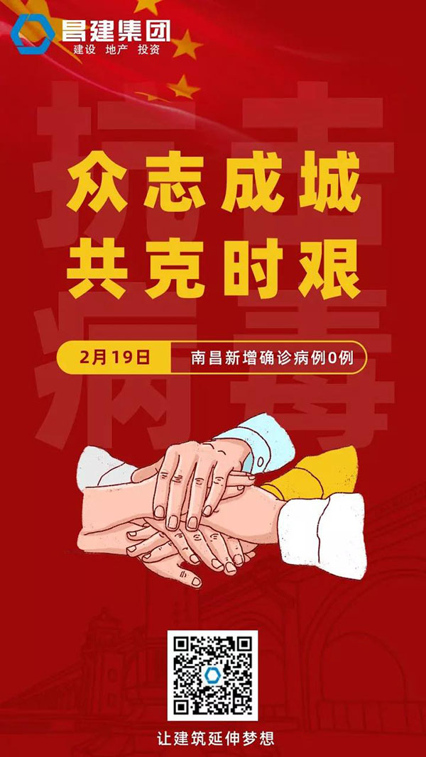 守望相助，共戰(zhàn)疫情|19日，南昌新增確診病例0例