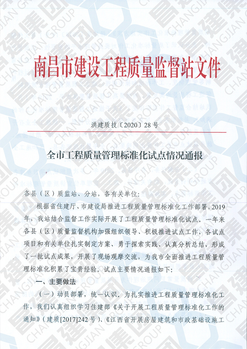 昌建集團“銀河城9#-13#、61#、65#、66#及地下室”項目獲南昌市建設工程質量監督站通報表揚