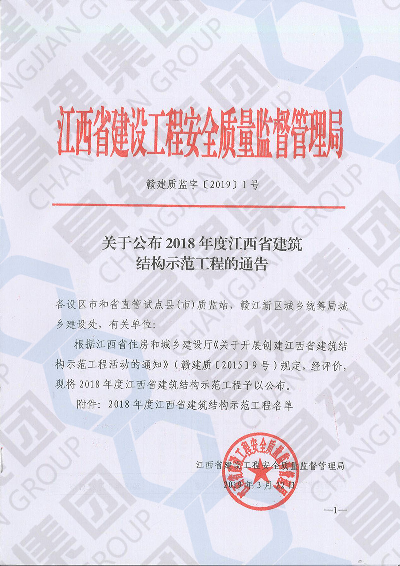 喜訊！昌建集團3項工程獲評“2018年度江西省建筑結構示范工程”