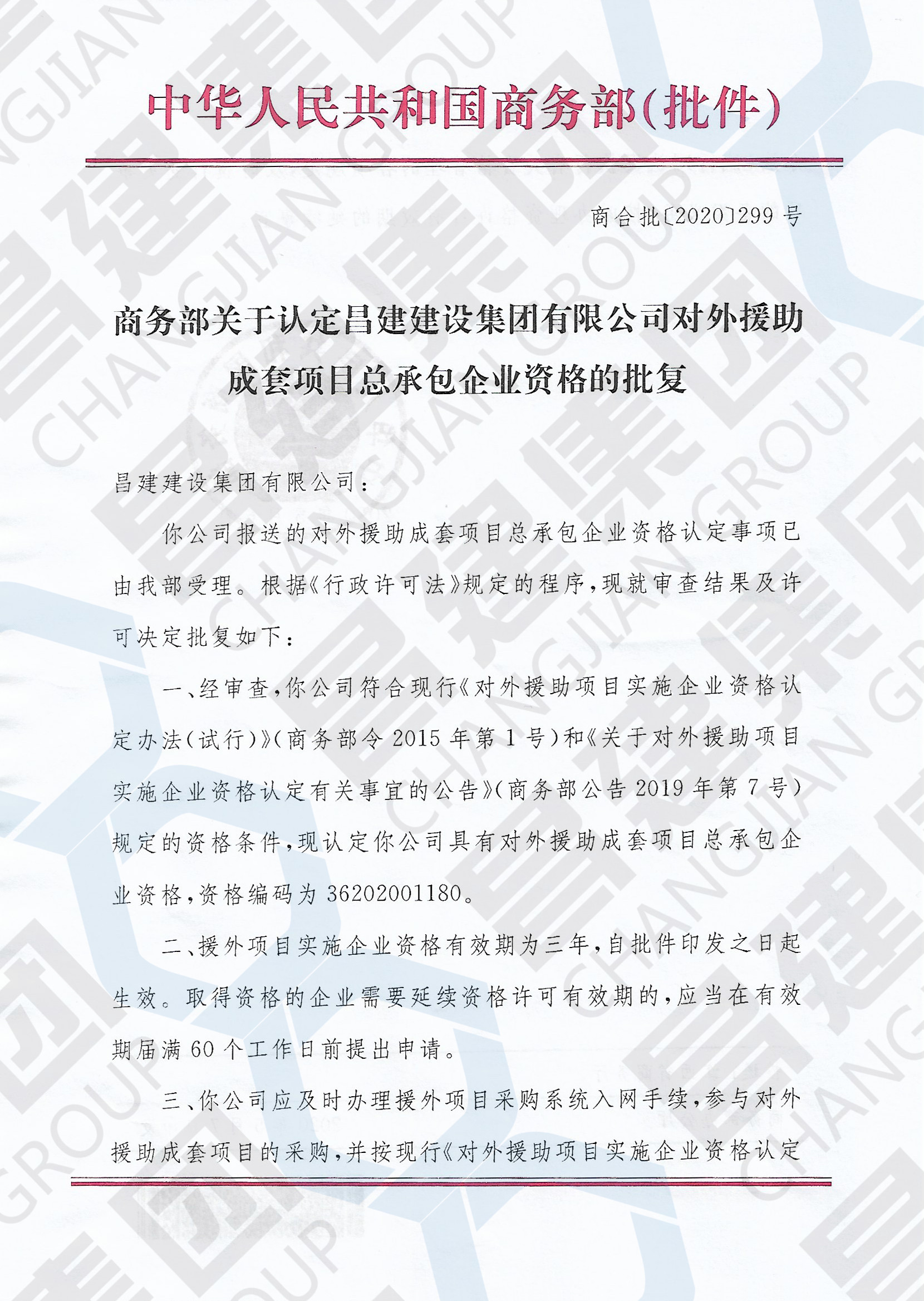 熱烈祝賀我司成功獲批“對外援助成套項目總承包企業”資格