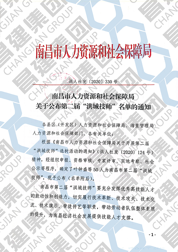 匠心獨運 筑夢前行 ——昌建集團黃漢峰同志被授予南昌市第二屆“洪城技師”榮譽稱號