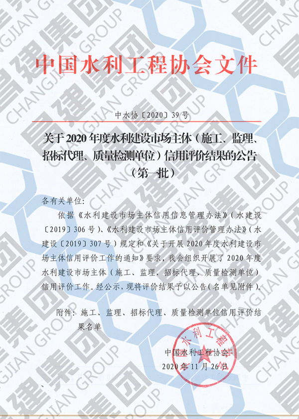 喜訊！昌建集團獲評“2020年度水利建設市場主體（施工類）AAA級信用企業”榮譽稱號