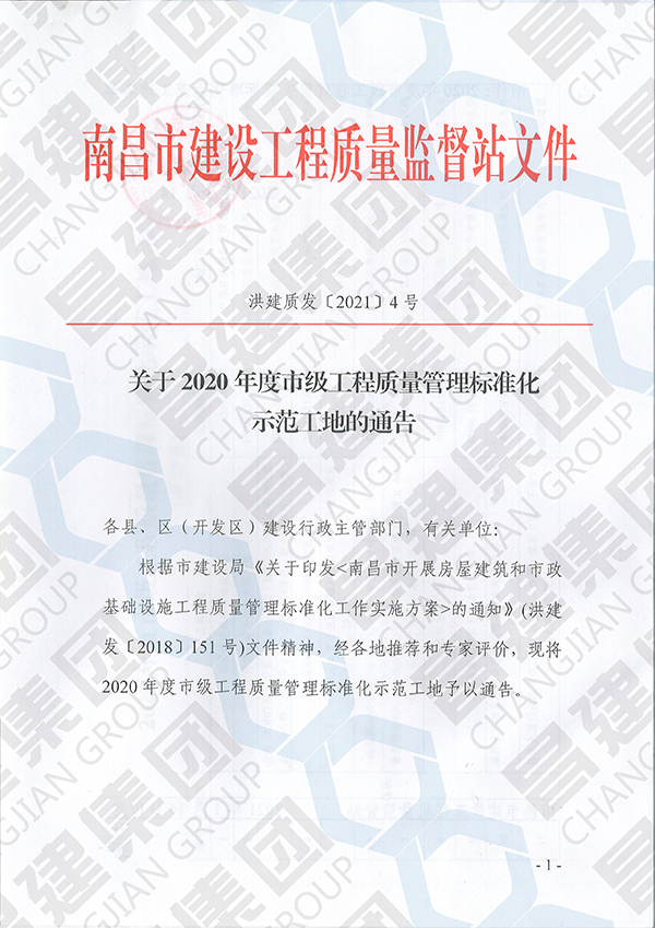 昌建集團2項工程獲評“2020年度市級工程質(zhì)量管理標準化示范工地”榮譽稱號