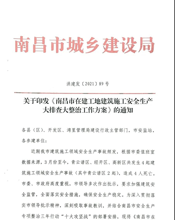 關于印發《南昌市在建工地建筑施工安全生產大排查大整治工作方案》的通知