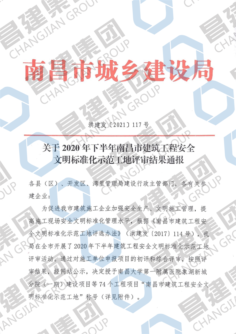 銀河城9#-13#、61#、65#、66#樓及地下室項目獲評“2020年下半年南昌市建筑工程安全文明標準化示范工地”