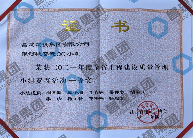 昌建集團QC小組攬獲2021年度全省工程建設質量管理小組競賽活動一、二等獎