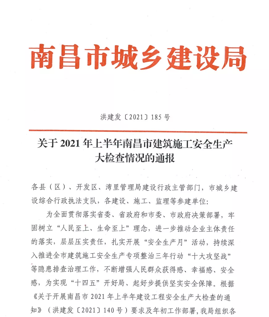 熱烈祝賀昌建集團承建的銀河城D2-2地塊項目被評為南昌市2021年上半年安全生產工作優良工程