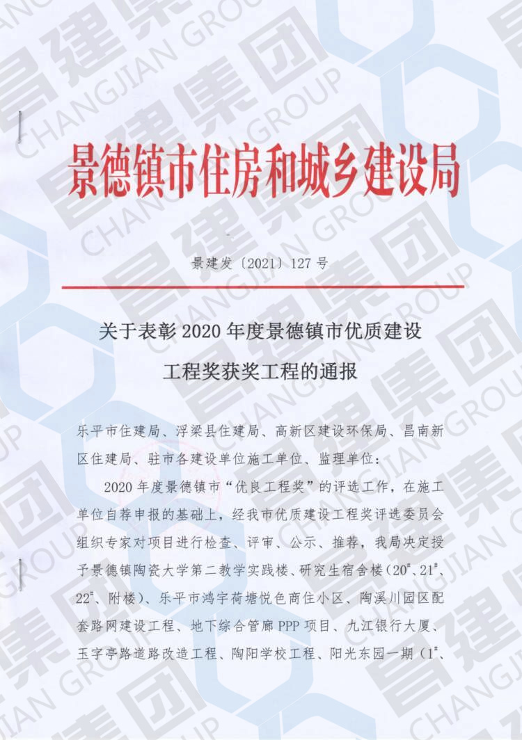 喜報！昌建集團百福佳苑工程斬獲“2020年度景德鎮市優質建設工程獎”