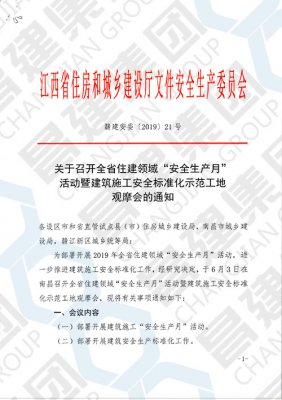 關于召開全省住建領域“安全生產月”活動暨建筑施工安全標準化示范工地觀摩會的通知