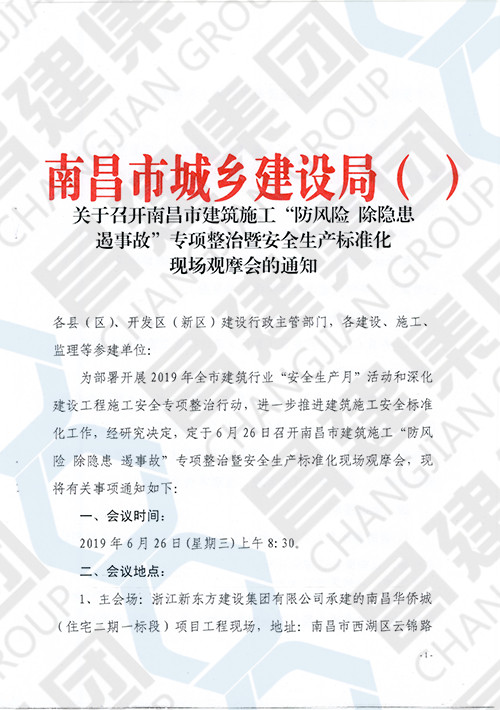 南昌市建筑施工“防風險 除隱患 遏事故”專項整治暨安全生產標準化現(xiàn)場觀摩會