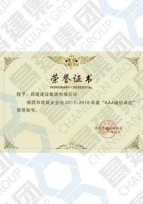 南昌市建筑業企業2017-2018年度“AAA誠信單位”