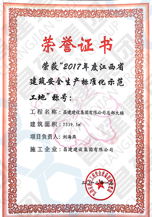 2017年度江西省建筑安全生產標準化示范工地