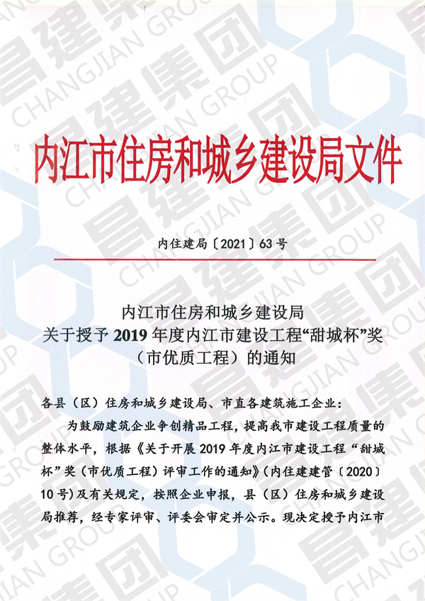 2019年度內江市建設工程“甜城杯”獎