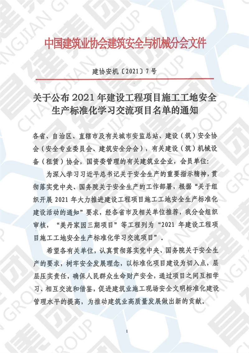 喜報！昌建集團獲評全國“2021年安全生產標準化示范工地”榮譽稱號