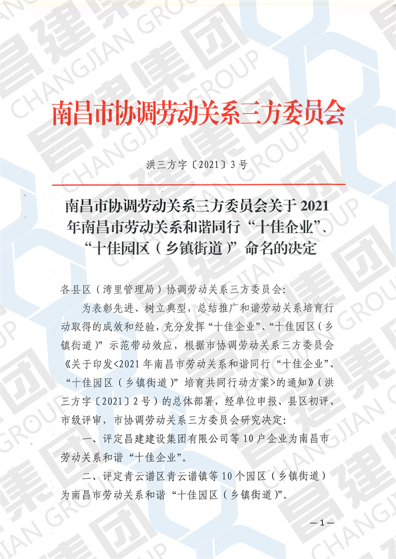 2021年南昌市勞動關系和諧“十佳企業”