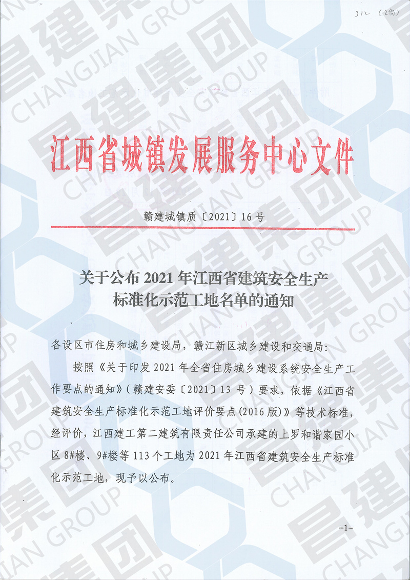 2021年江西省建筑安全生產(chǎn)標(biāo)準(zhǔn)化示范工地