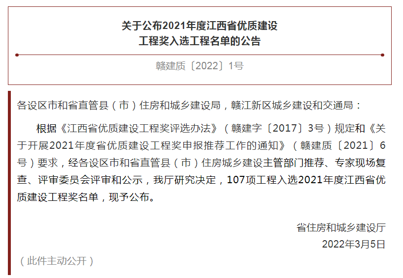 昌建集團九頌山河沁河園3.1期項目獲評“2021年度江西省優良工程獎”榮譽稱號