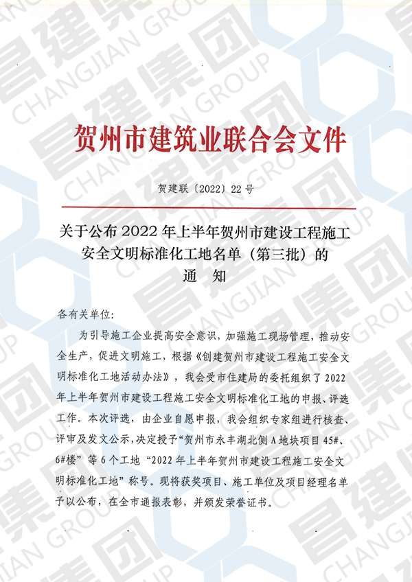 2022年上半年賀州市建設工程施工安全文明標準化工地