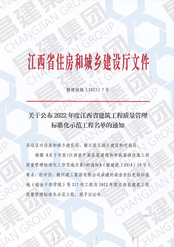 2022 年度江西省建筑工程質量管理標準化示范工程