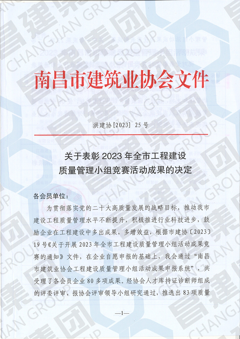 2023年南昌市工程建設質量管理小組活動一等技術成果